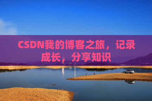 CSDN我的博客之旅，记录成长，分享知识