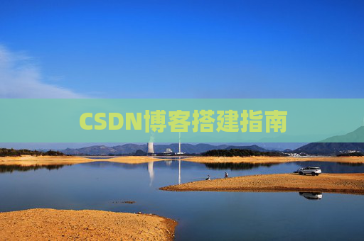 CSDN博客搭建指南