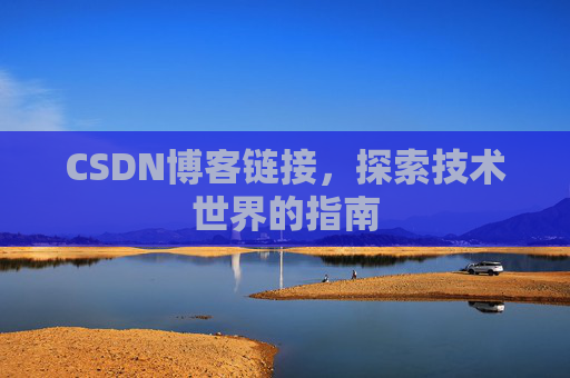 CSDN博客链接，探索技术世界的指南