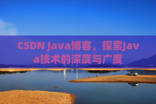 CSDN Java博客，探索Java技术的深度与广度