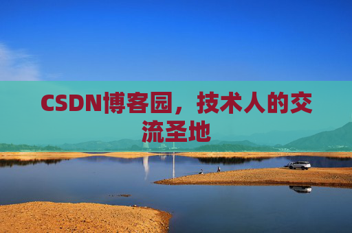 CSDN博客园，技术人的交流圣地