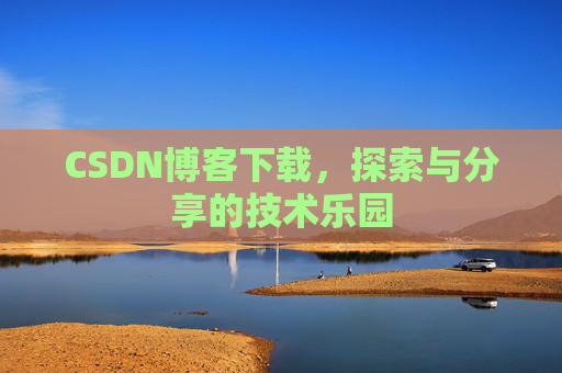 CSDN博客下载，探索与分享的技术乐园